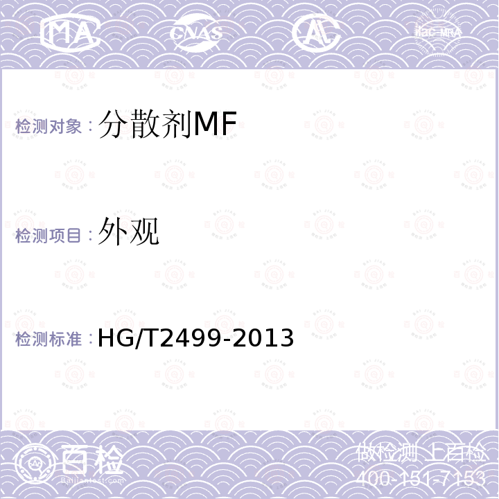 外观 HG/T 2499-2013 分散剂MF