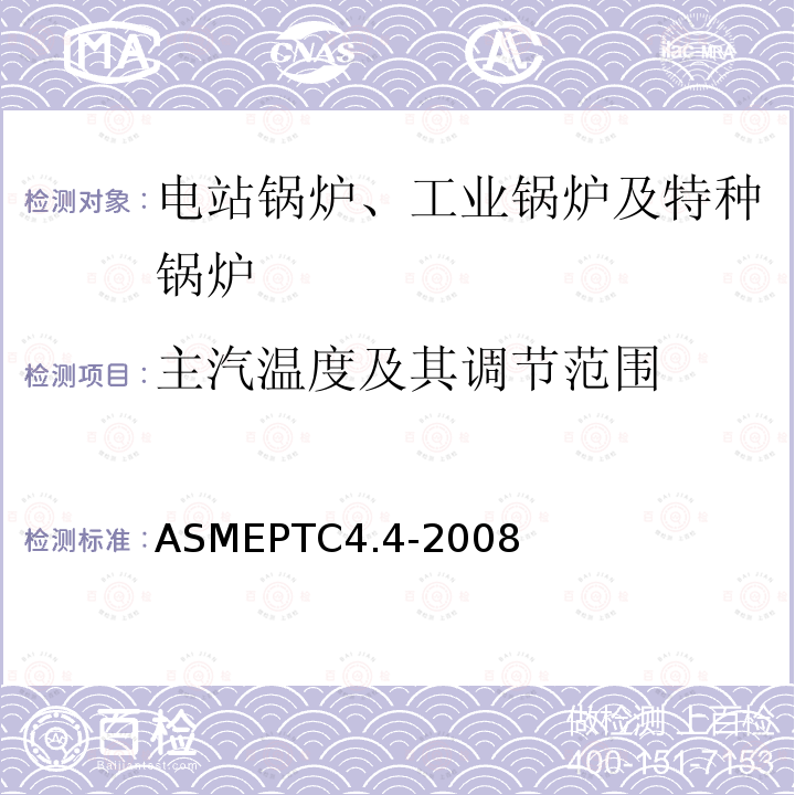 主汽温度及其调节范围 ASMEPTC4.4-2008 余热锅炉性能试验规程