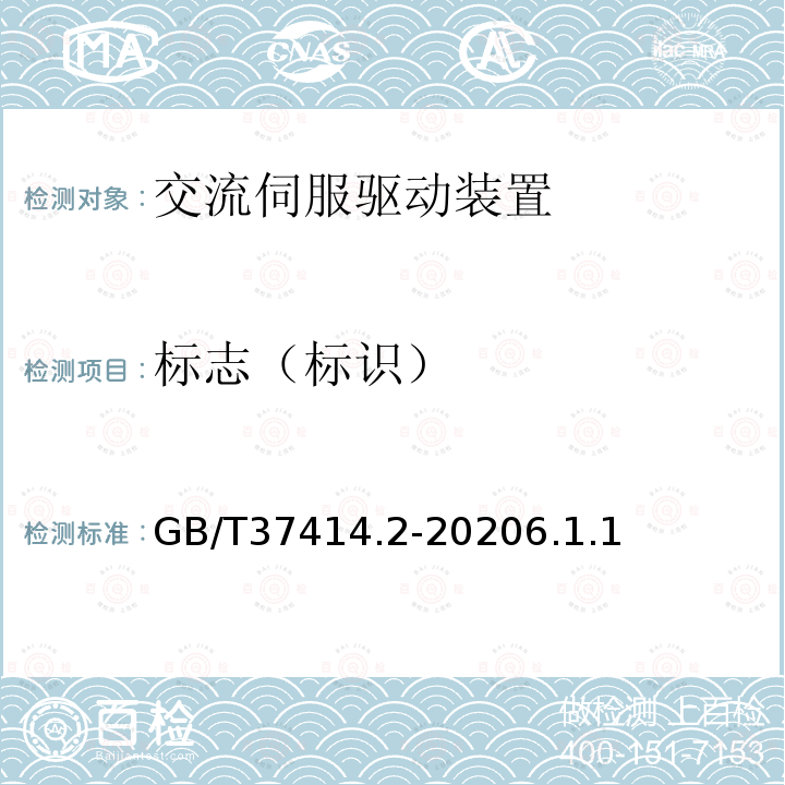 標志（標識） 工業(yè)機器人電氣設備及系統(tǒng) 第2部分：交流伺服驅動裝置技術條件