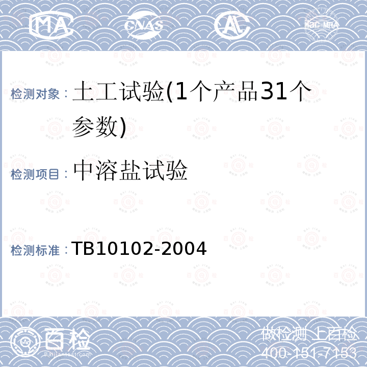 中溶盐试验 铁路工程土工试验规程(32.2、32.3)