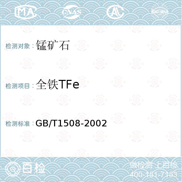 全铁TFe GB/T 1508-2002 锰矿石 全铁含量的测定 重铬酸钾滴定法和邻菲啰啉分光光度法