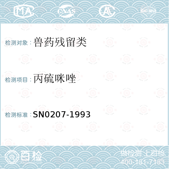 丙硫咪唑 SN 0207-1993 出口肉中丙硫咪唑残留量检验方法