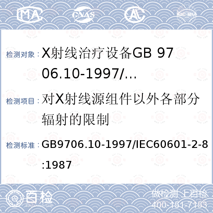 对X射线源组件以外各部分辐射的限制 GB 9706.10-1997 医用电气设备 第二部分:治疗X射线发生装置安全专用要求