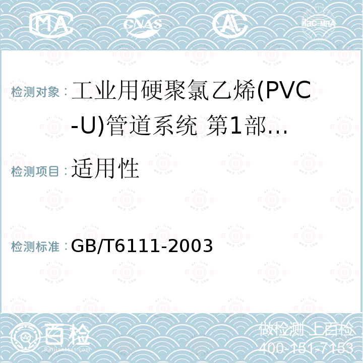 适用性 流体输送用热塑性塑料管材耐内压试验方法