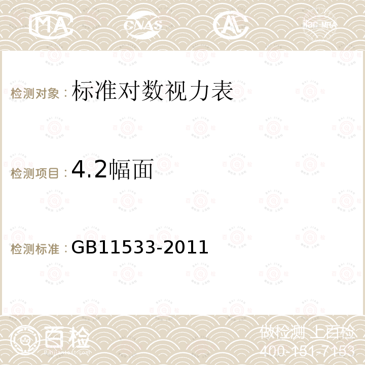 4.2幅面 GB/T 11533-2011 【强改推】标准对数视力表