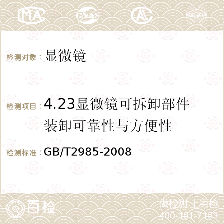 4.23显微镜可拆卸部件装卸可靠性与方便性 生物显微镜