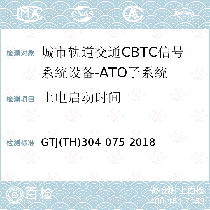 上电启动时间 T 0029-2015 城市轨道交通CBTC信号系统-ATO子系统规范 CZJS/；CBTC信号系统—ATO子系统试验大纲