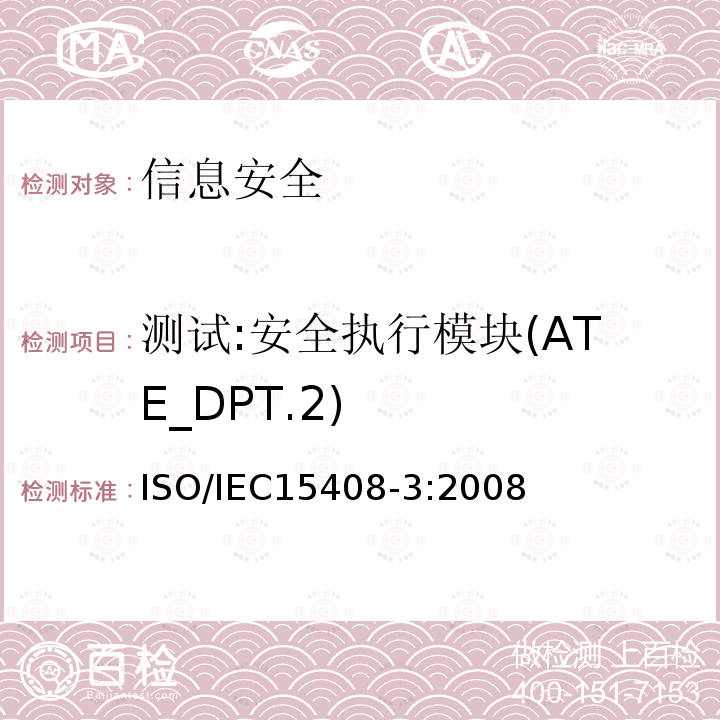 测试:安全执行模块(ATE_DPT.2) ISO/IEC 15408-3-2008 信息技术 安全技术 IT安全的评估准则 第3部分:安全保证组件