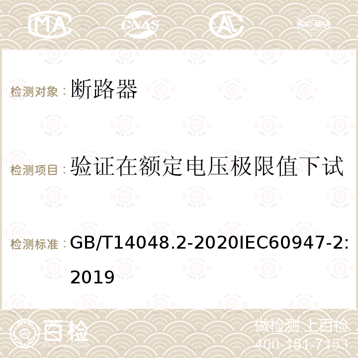 验证在额定电压极限值下试验装置的动作(程序BⅠ) GB/T 14048.2-2020 低压开关设备和控制设备 第2部分：断路器