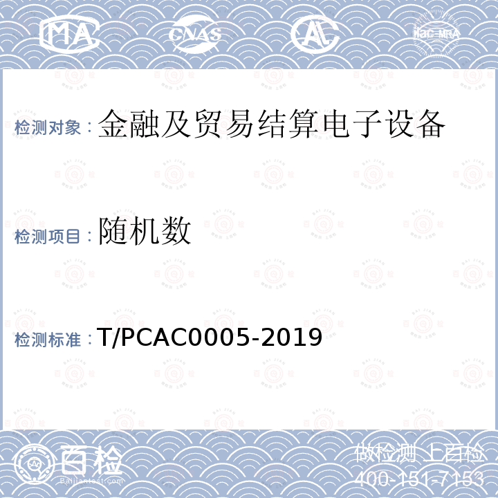 随机数 T/PCAC0005-2019 条码支付受理终端检测规范