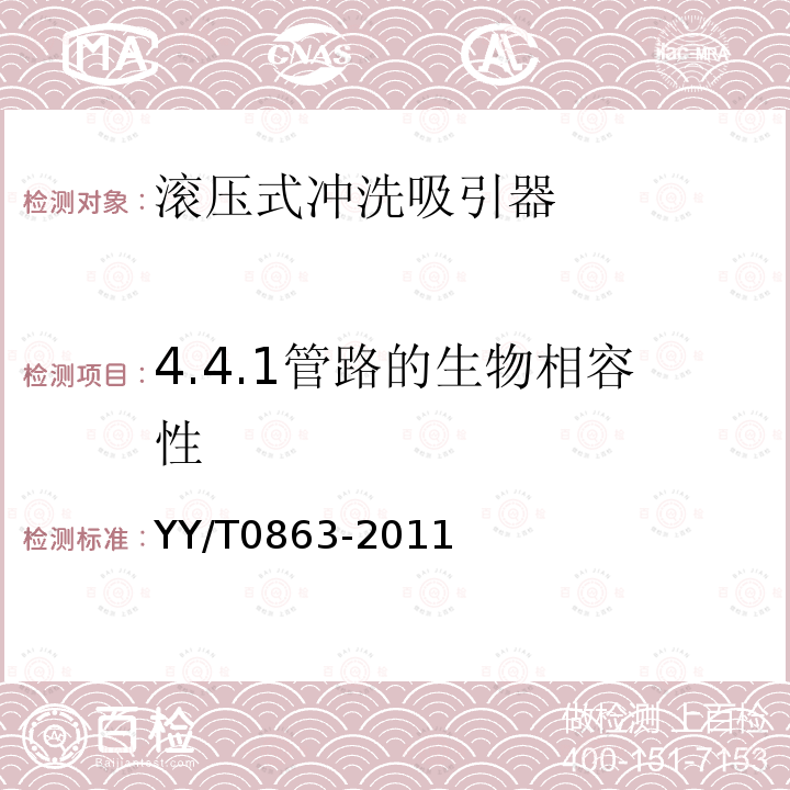 4.4.1管路的生物相容性 YY/T 0863-2011 医用内窥镜 内窥镜功能供给装置 滚压式冲洗吸引器