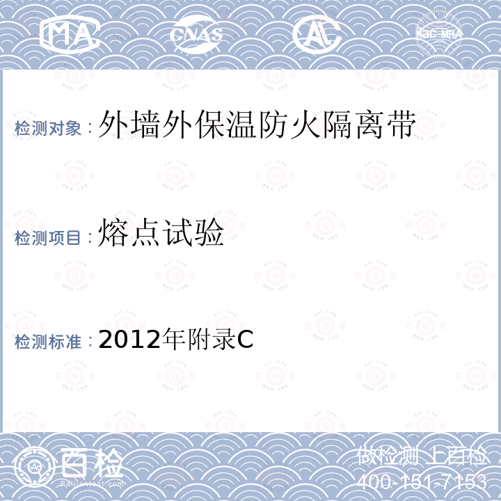 熔点试验 2012年附录C 外墙外保温防火隔离带技术导则