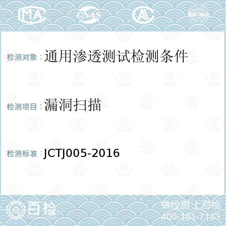 漏洞扫描 JCTJ 005-2016 信息安全技术 通用渗透测试检测条件