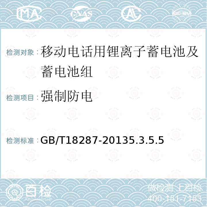 强制防电 移动电话用锂离子蓄电池及蓄电池组总规范