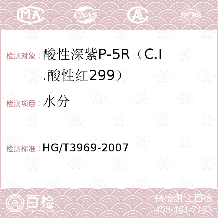 水分 HG/T 3969-2007 酸性深紫P-5R(C.I.酸性红299)