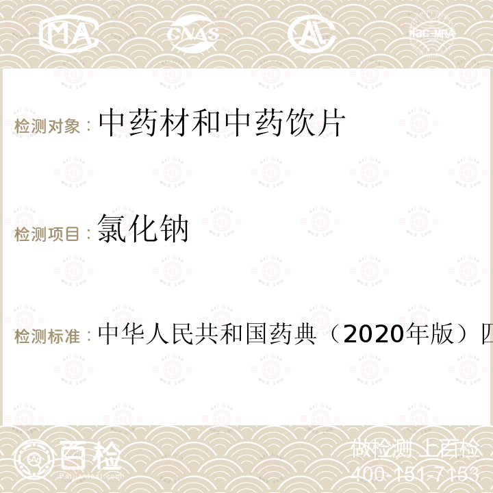 氯化钠 中华人民共和国药典（2020年版）四部通则 3107测定法