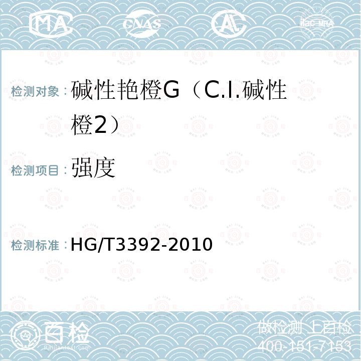 强度 HG/T 3392-2010 碱性艳橙G(C.I. 碱性橙2)
