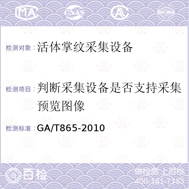 判断采集设备是否支持采集预览图像 GA/T 865-2010 活体掌纹图像采集接口规范