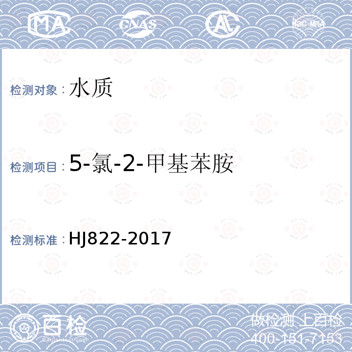 5-氯-2-甲基苯胺 HJ 822-2017 水质 苯胺类化合物的测定 气相色谱-质谱法