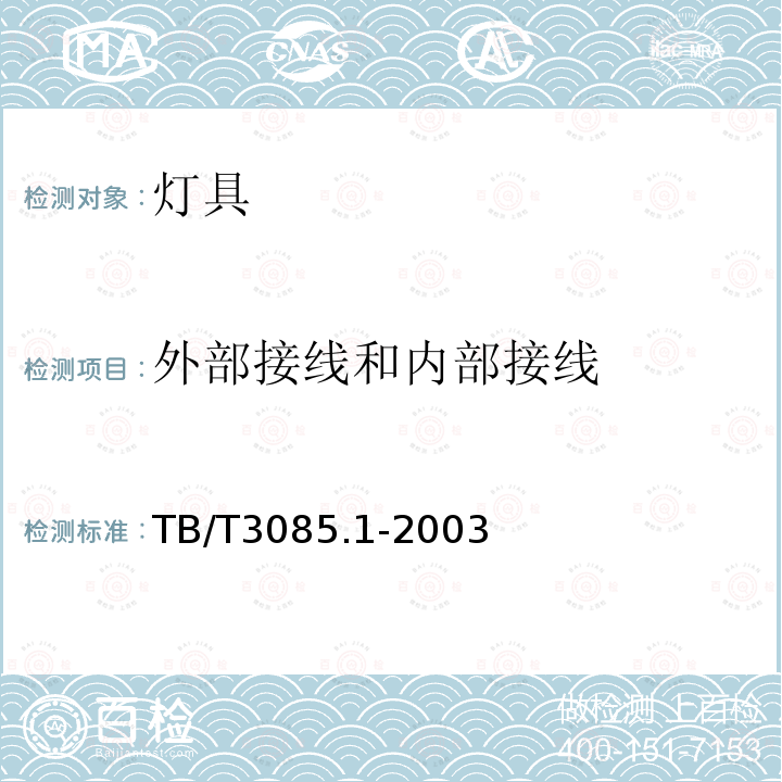 外部接线和内部接线 TB/T 3085.1-2003 铁道客车车厢用灯 第1部分:卧铺车厢用ELD地灯