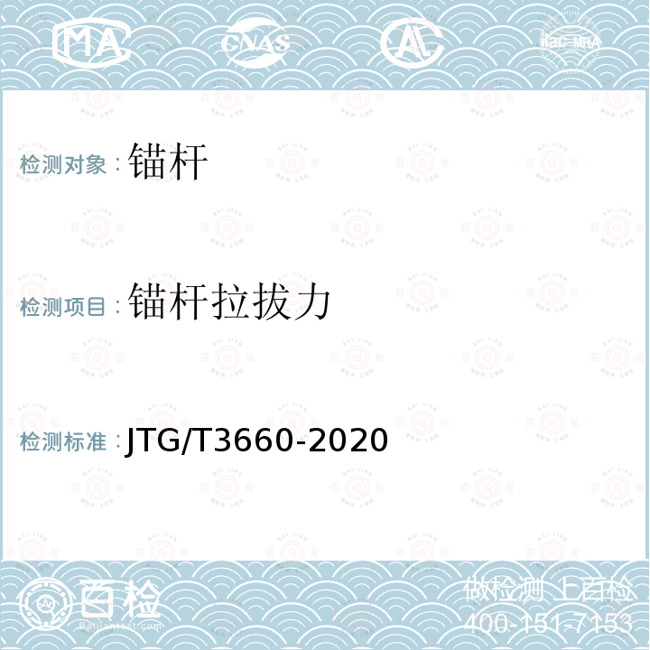 錨桿拉拔力 公路隧道施工技術規范 9.10.2