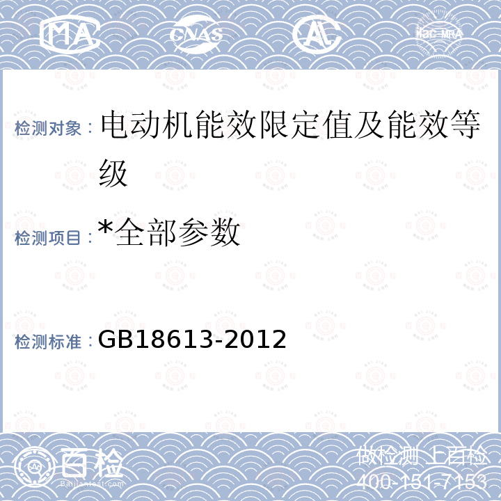 *全部参数 GB 18613-2012 中小型三相异步电动机能效限定值及能效等级