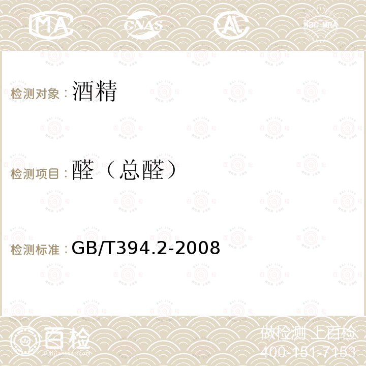 醛（总醛） GB/T 394.2-2008 酒精通用分析方法