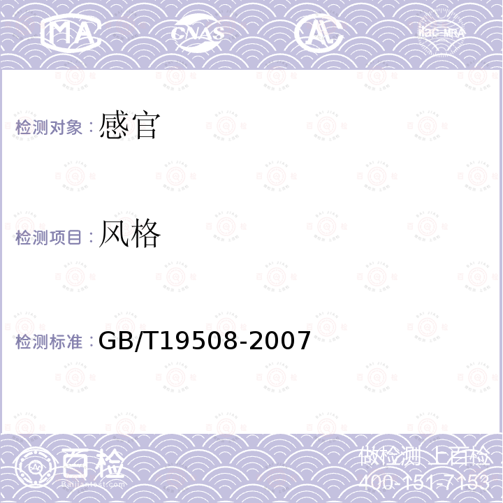 风格 GB/T 19508-2007 地理标志产品 西凤酒