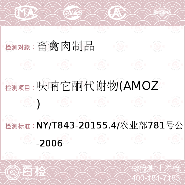 呋喃它酮代谢物(AMOZ) NY/T 843-2015 绿色食品 畜禽肉制品