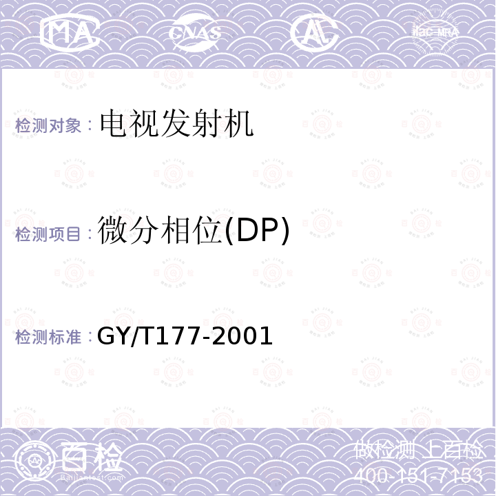 微分相位(DP) GY/T 177-2001 电视发射机技术要求和测量方法