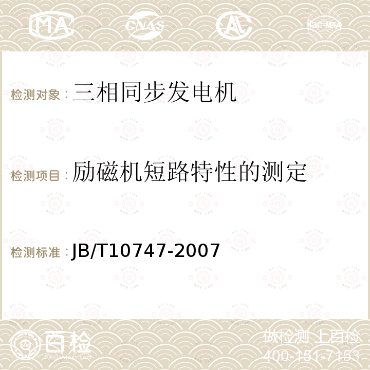 励磁机短路特性的测定 JB/T 10747-2007 整体凸极式无刷三相同步发电机技术条件