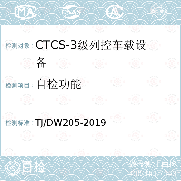 自检功能 TJ/DW205-2019 自主化CTCS-3级列控车载设备暂行技术条件