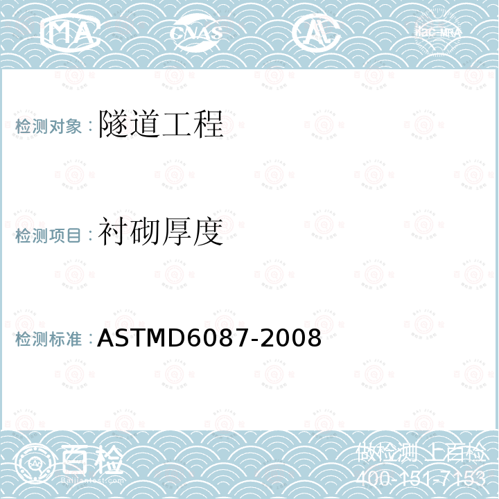 衬砌厚度 ASTM D6087-2008 用探地雷达评定沥青铺层混凝土桥面的试验方法