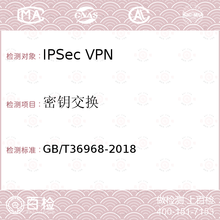密钥交换 GB/T 36968-2018 信息安全技术 IPSec VPN技术规范
