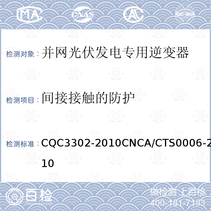 间接接触的防护 光伏发电系统用电力转换设备的安全 第1部分：通用要求