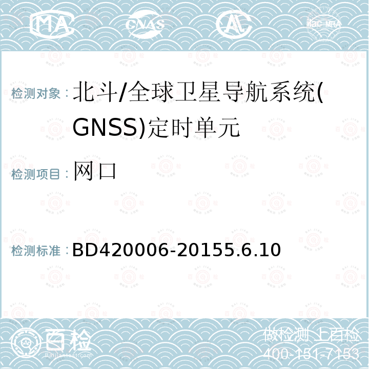 网口 BD420006-20155.6.10 北斗/全球卫星导航系统（GNSS）定时单元性能要求及测试方法