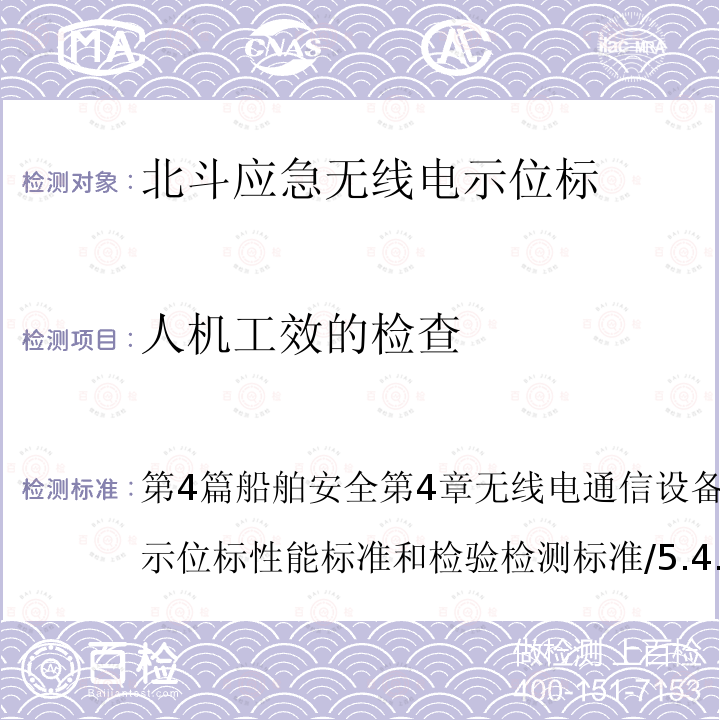 人机工效的检查 中华人民共和国海事局 船舶与海上设施法定检验规则—国内航行海船法定检验技术规则 2016年修改通报