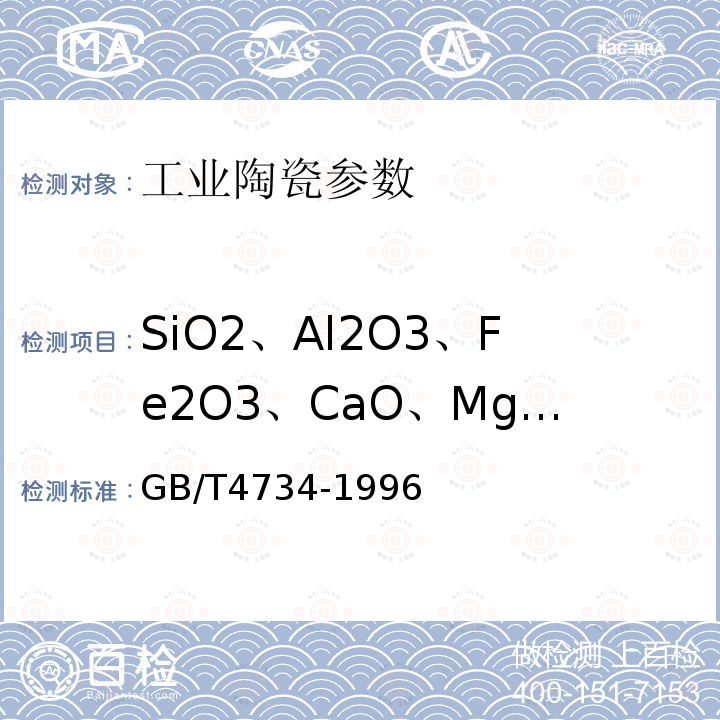 SiO2、Al2O3、Fe2O3、CaO、MgO、TiO2、K2O、Na2O、LOI 陶瓷材料及制品化学分析方法