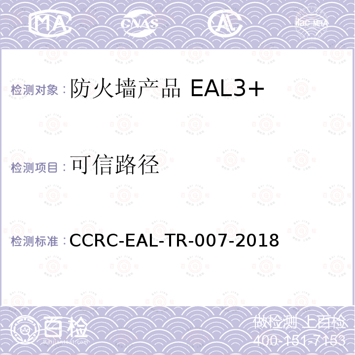 可信路径 防火墙产品安全技术要求（评估保障级3+级）