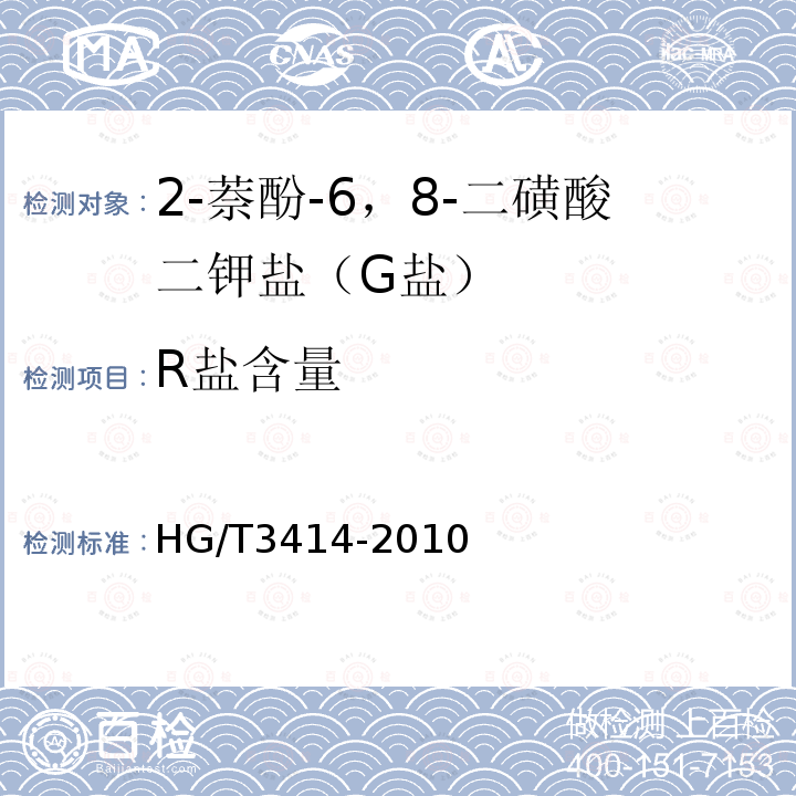 R盐含量 HG/T 3414-2010 2-萘酚-6,8-二磺酸二钾盐(G盐)