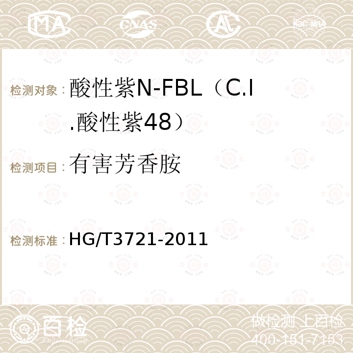 有害芳香胺 HG/T 3721-2011 酸性紫 N-FBL(C.I.酸性紫48)