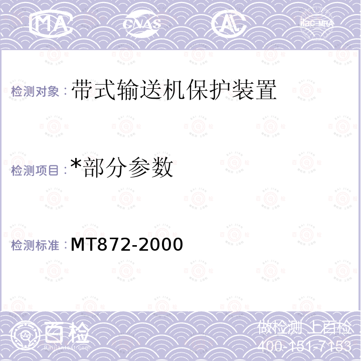 *部分参数 MT 872-2000 煤矿用带式输送机保护装置技术条件