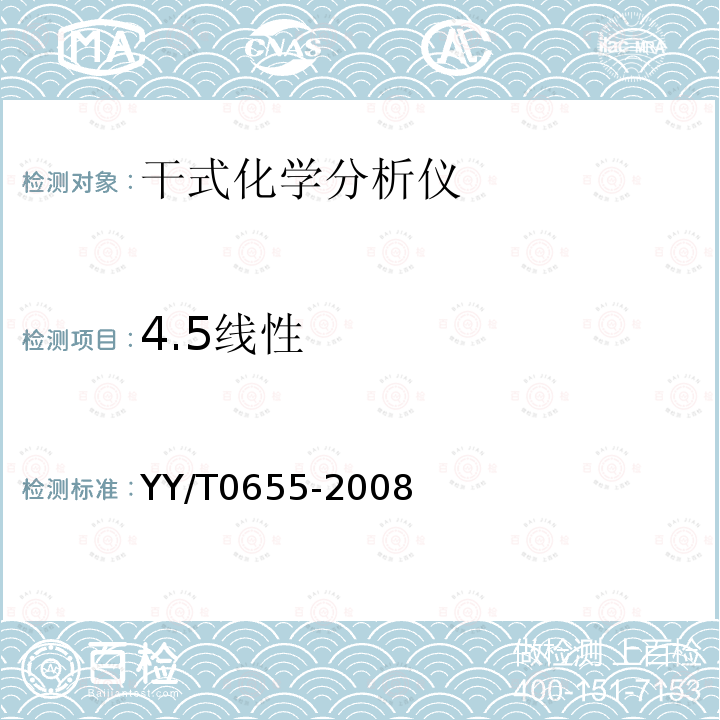 4.5线性 YY/T 0655-2008 干式化学分析仪