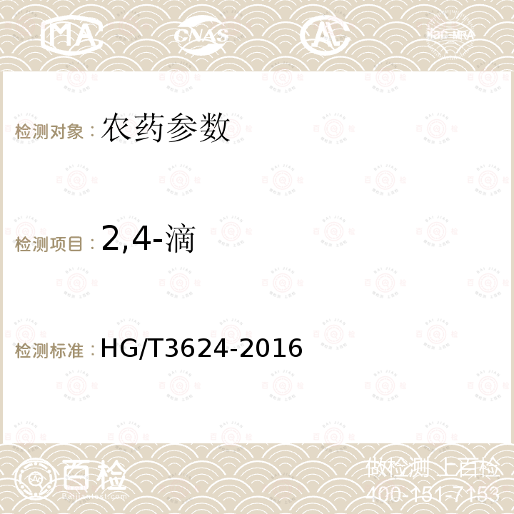 2,4-滴 HG/T 3624-2016 2,4-滴原药