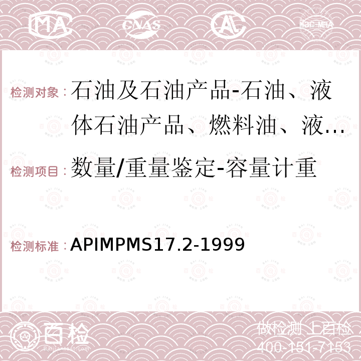 数量/重量鉴定-容量计重 APIMPMS17.2-1999 船舱油品的测量