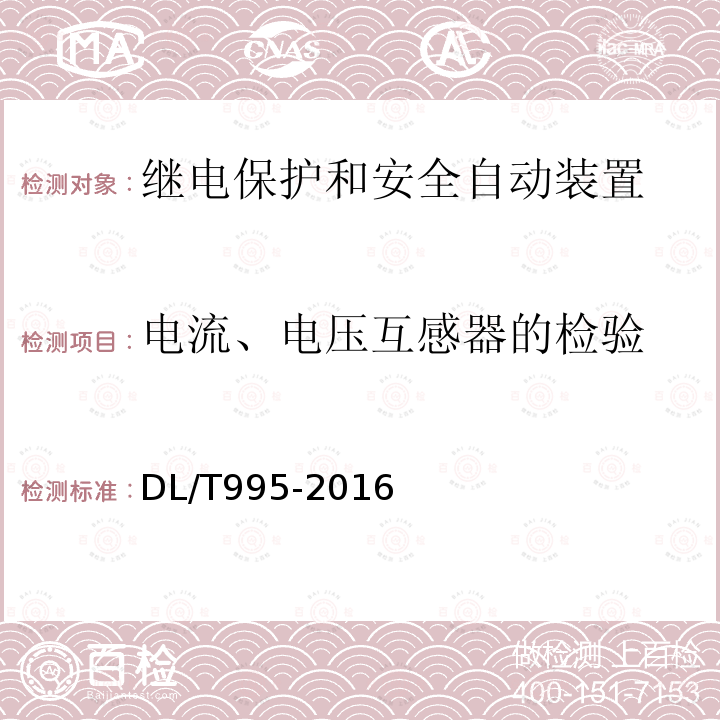 电流、电压互感器的检验 继电保护和电网安全自动装置检验规程