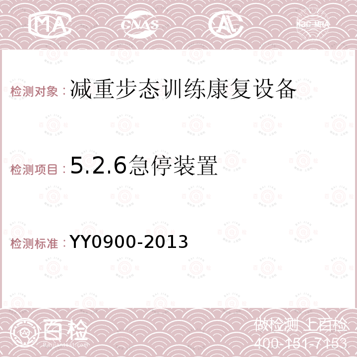 5.2.6急停装置 YY/T 0900-2013 【强改推】减重步行训练台
