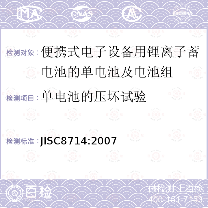 单电池的压坏试验 JIS C8714-2007 便携式电子设备用便携式锂离子二次电池和电池的安全测试