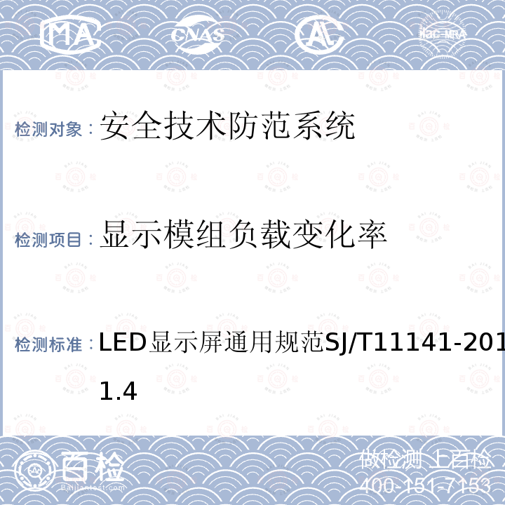 显示模组负载变化率 LED显示屏通用规范 SJ/T11141-2012 5.11.4