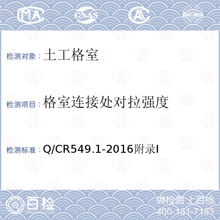 格室连接处对拉强度 铁路土工合成材料 第1部分：土工格室